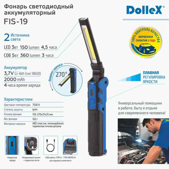 Фонарь DolleX FIS-19