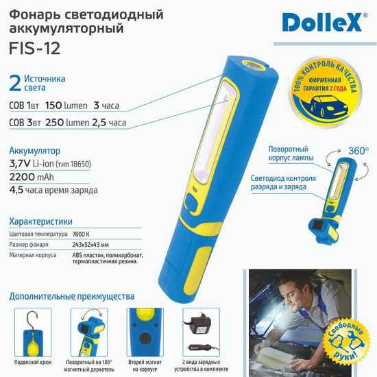 Фонарь DolleX FIS-12