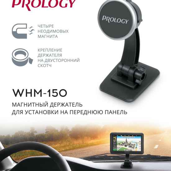 Автомобильный держатель Prology WHM-150